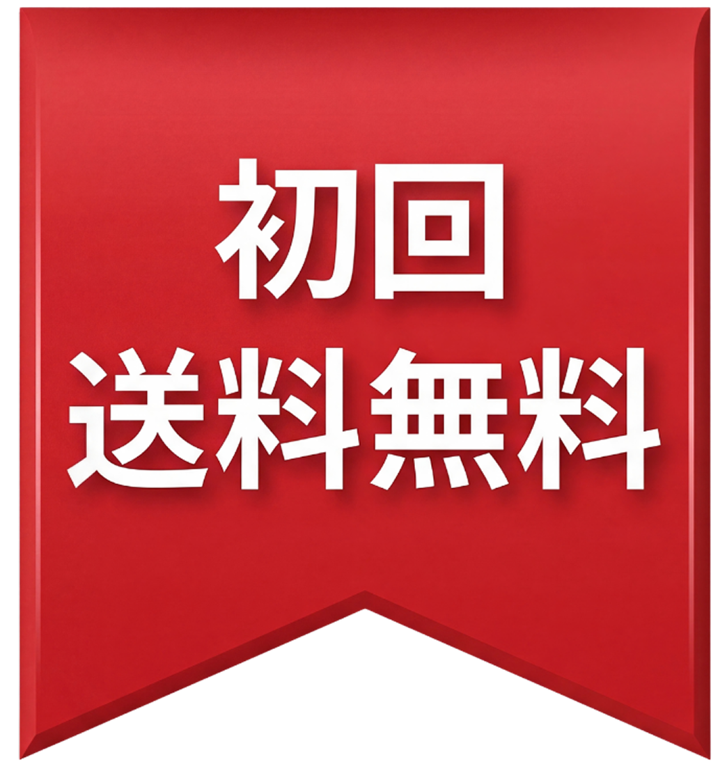 初回送料無料